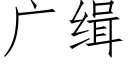 廣緝 (仿宋矢量字庫)