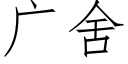 广舍 (仿宋矢量字库)