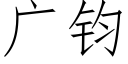 廣鈞 (仿宋矢量字庫)