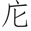 庀 (仿宋矢量字库)