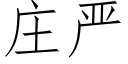 庄严 (仿宋矢量字库)