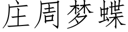 庄周梦蝶 (仿宋矢量字库)