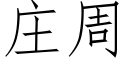 莊周 (仿宋矢量字庫)