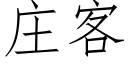 庄客 (仿宋矢量字库)