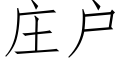 莊戶 (仿宋矢量字庫)