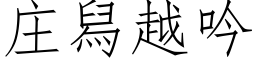 莊舄越吟 (仿宋矢量字庫)