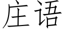 庄语 (仿宋矢量字库)