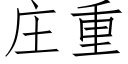 莊重 (仿宋矢量字庫)