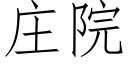 庄院 (仿宋矢量字库)