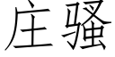 莊騷 (仿宋矢量字庫)