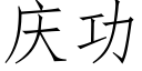 庆功 (仿宋矢量字库)