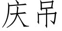 慶吊 (仿宋矢量字庫)