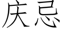 慶忌 (仿宋矢量字庫)