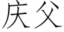 慶父 (仿宋矢量字庫)