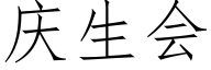 慶生會 (仿宋矢量字庫)