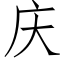 庆 (仿宋矢量字库)