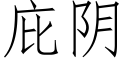 庇阴 (仿宋矢量字库)