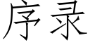 序錄 (仿宋矢量字庫)