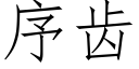 序齿 (仿宋矢量字库)