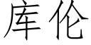 庫倫 (仿宋矢量字庫)