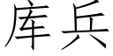 库兵 (仿宋矢量字库)