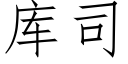 庫司 (仿宋矢量字庫)