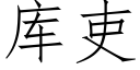 庫吏 (仿宋矢量字庫)