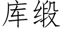 库缎 (仿宋矢量字库)