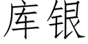 庫銀 (仿宋矢量字庫)