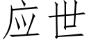 應世 (仿宋矢量字庫)