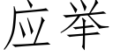 應舉 (仿宋矢量字庫)