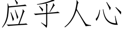 應乎人心 (仿宋矢量字庫)