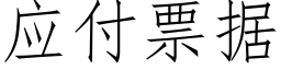 應付票據 (仿宋矢量字庫)