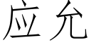 應允 (仿宋矢量字庫)