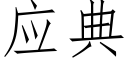 應典 (仿宋矢量字庫)