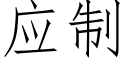 應制 (仿宋矢量字庫)