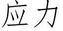 應力 (仿宋矢量字庫)