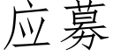 應募 (仿宋矢量字庫)