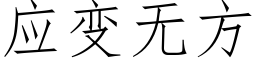 應變無方 (仿宋矢量字庫)