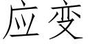 應變 (仿宋矢量字庫)