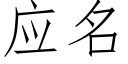 应名 (仿宋矢量字库)