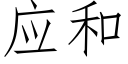 應和 (仿宋矢量字庫)