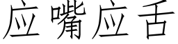 应嘴应舌 (仿宋矢量字库)