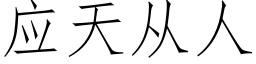 應天從人 (仿宋矢量字庫)