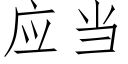 應當 (仿宋矢量字庫)