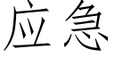 应急 (仿宋矢量字库)