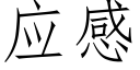 应感 (仿宋矢量字库)