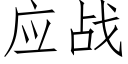 应战 (仿宋矢量字库)