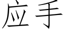 应手 (仿宋矢量字库)