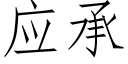 應承 (仿宋矢量字庫)